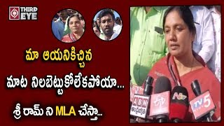 Paritala Sunitha Emotional About Paritala Sriram as MLA | Paritala Ravi | Third Eye