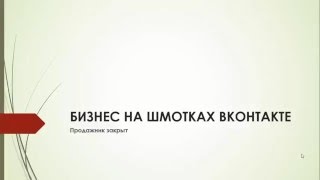 [Кейс] Бизнес на шмотках ВКонтакте