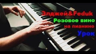 Розовое вино за 5 минут - урок на пианино