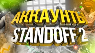 КУПИЛ АККАУНТ STANDOFF 2 ! ПРОВЕРКА МАГАЗИНА АККАУНТОВ STANDOFF standoff2shop.tk !