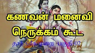 கணவன் மனைவி பிரச்சனை தீர மகத்தான தாந்திரீகம்