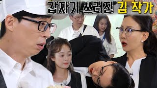 런닝맨 맴버들, 급 쓰러진 김소희 작가에 혼란! (ft. 데구르르)