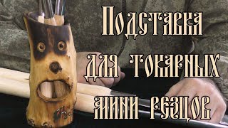 ПОДСТАВКА ДЛЯ ТОКАРНЫХ МИНИ РЕЗЦОВ