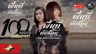 พื้นที่ทับซ้อน - จินตหรา พูนลาภ Jintara Poonlarp ft. กระต่าย พรรณนิภา「Official Audio」