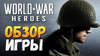 КРУЧЕ ЧЕМ BATTLEFIELD? - World War Heroes (Android)