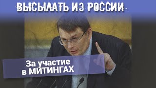 Высылать из России за участие в митингах