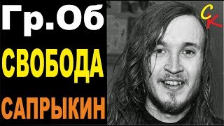 СВОБОДА - Гр.Об. | КАК ИГРАТЬ НА ГИТАРЕ | аккорды бой табы | кавер