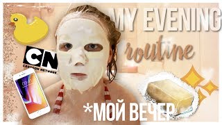 МОЙ ВЕЧЕР // My Evening Routine