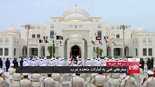 TOLOnews 6pm News 12 February 2020 /طلوع‌نیوز، خبر ساعت شش، ۲۳ دلو ۱۳۹۸