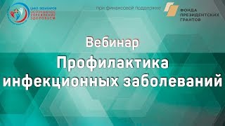 Вебинар "Профилактика инфекционных заболеваний"