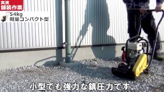 高振動で締め固める！ミナトワークス プレートコンパクター MPCシリーズ