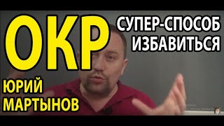 Обсессивно-компульсивное расстройство лечение и как избавиться от ОКР навсегда
