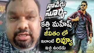 Kathi Mahesh Review on Na Peru Surya Na Illu India Movie | Allu Arjun | Telugu Entertainment Tv
