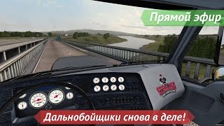 [Запись] [Прямой эфир] Дальнобойщики снова в деле!