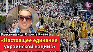 Крестный ход УПЦ в Киеве собрал сотни тысяч украинцев. Опрос