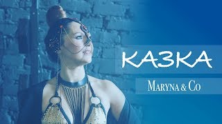 Marina&Co / Марина і компанія  КАЗКА  -  (Official Video) Прем'єра кліпу 2020