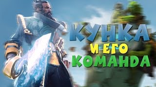 КУНКА И ЕГО КОМАНДА | Монтаж дота 2
