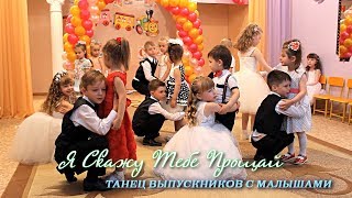 Танец Выпускников с Малышами. Я Скажу Тебе Прощай