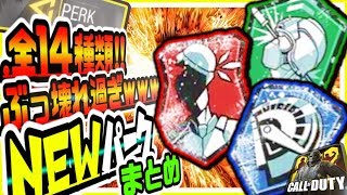 【CODモバイル】最新版コレだけ見ろ!!新パーク全14種効果まとめた結果がヤバいｗ最強ぶっ壊れ性能多数ｗ【CODMOBILE】