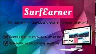 Заработать без вложений.Расширение SurfEarner