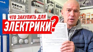 Электрика. Закупка материалов для электромонтажа.