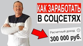 Как заработать от 300 тыс  руб  в соцсетях  Авторская методика от Олега Громова