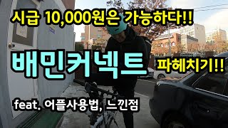 투잡으로 생각보다 괜찮다!! 배민커넥트 완벽히 알려드립니다 l feat. 어플사용법, 느낀점, 단점 l 워크맨 장성규