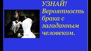 Узнай ! Вероятность брака с загаданным человеком. Гадание на картах Таро на любовь и не только