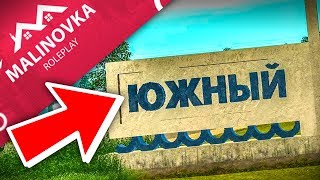 Как попасть в ЮЖНЫЙ в МАЛИНОВКА РП