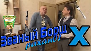 Званый Борщ 10 | RYTP