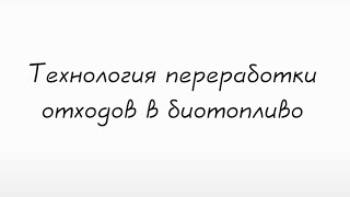 Переработка органических отходов в биотопливо