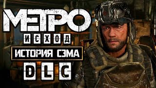 METRO: EXODUS [МЕТРО: ИСХОД] ● Прохождение #1[DLC Sam's Story] ● ИСТОРИЯ СЭМА