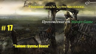 Прохождение.Упавшая звезда.Честь наемника.►#17 ►"Тайник группы Поиск"