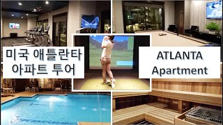 [??미국일상 VLOG] ?Atlanta Apartment Tour | 미국 애틀란타 아파트 투어 ?
