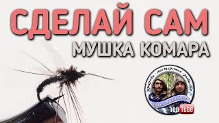 СДЕЛАЙ САМ / МУШКА КОМАРА / FLY MOSQUITO / DIY / СВОИМИ РУКАМИ / БРАТЬЯ ПРИХОДЬКО