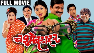 Chashme Bahaddar | Full Comedy Marathi Movie | Sanjay Narvekar, Vijay Chavan, Deepali Sayyed