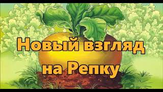 Очень смешная сказка "Новый взгляд на Репку"