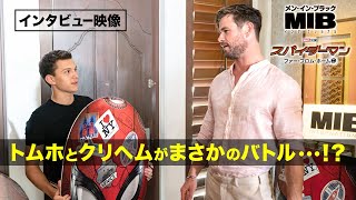 【特別映像】＜クリヘム vs トムホ！ ド派手にディスり愛＞編　クリス・ヘムズワース＆トム・ホランドがまさかの＜初対面のふりインタビュー＞映像