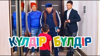 «Күлдір-бүлдір». Жігіттің үш жұрты