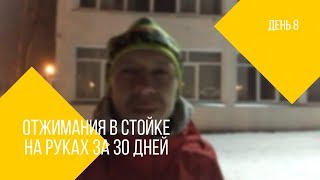 Отжимания в стойке на руках за 30 дней | День 8 - Если бы не пробки