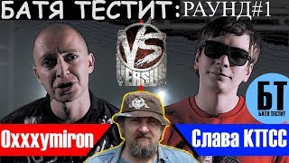 Батя смотрит  #1 "VERSUS X #SLOVOSPB- Oxxxymiron VS Слава КПСС (Гнойный)" | Реакция Бати