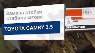 Замена стойки стабилизатора CTR CLT 75 на Toyota Camry