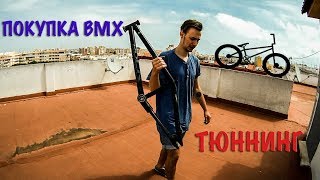 ПОКУПКА BMX. ПОКРАСКА.