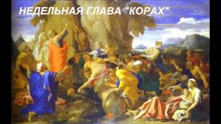 Недельная глава Корах, рабанит Хава Куперман