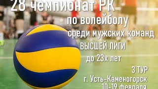 Есиль СК-2 - ТИГУ-Тараз-2. Волейбол|Высшая лига|Мужчины до 23х лет|3 тур