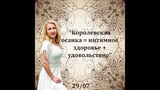 Интимное здоровье = правильная осанка и здоровая спина
