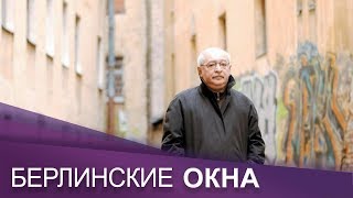 Писатель и журналист Лев Лурье | Берлинские окна