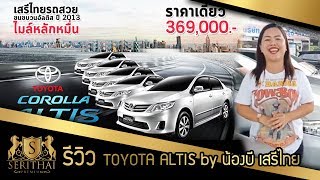 รถมือสองสุราษฎร์-หาดใหญ่ : ขนขบวน TOYOTA ALTIS ปี 2013 by น้องบี เสรีไทย (095-0304-555)