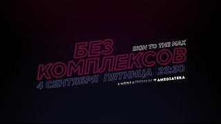 Без комплексов | Skin to the max | DOC