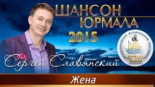 Сергей Славянский - Жена (Шансон - Юрмала 2015)